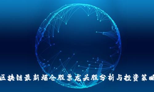区块链最新爆仓股票龙头股分析与投资策略