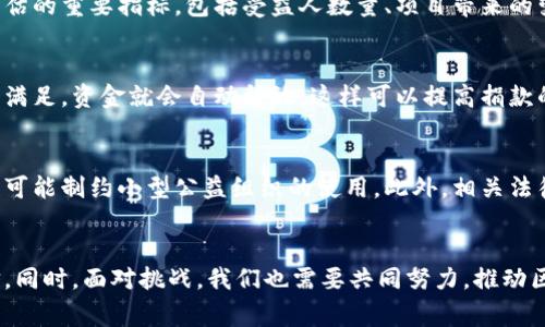   利用区块链技术提升公益慈善的透明度与效率 / 
 guanjianci 区块链, 公益慈善, 透明度 /guanjianci 

引言
在现代社会中，公益慈善活动逐渐成为各界关注的焦点，然而，传统的慈善方式往往存在透明度不足、资金流向不明等问题。随着区块链技术的发展，这一局面有了新的突破和改变。利用区块链技术，公益慈善的整个过程包括捐赠、资金使用、受益者反馈等，都可以在一个公开、透明的网络环境中进行，使得慈善活动更加高效和可信。本文将详细探讨区块链在公益慈善领域的应用，以及它如何解决传统慈善中存在的问题。

区块链技术概述
区块链是一种去中心化的分布式账本技术，其核心特征是数据不可篡改、透明性和可追溯性。通过在多个节点上存储数据，区块链确保了信息的安全性和完整性。因此，任何人都能查看区块链上的交易记录，从而增加了透明度。在公益慈善领域，这种特性尤为重要，因为它能有效防止资金的不当使用，增强了公众的信任感。

区块链在公益慈善中的应用
区块链可以在公益慈善中发挥多方面的作用，包括但不限于：
ul
    li资金透明管理：区块链能够记录每一笔捐款的去向，使得捐赠者能够随时查看资金的使用情况。/li
    li智能合约：通过智能合约可以自动执行捐赠协议，确保资金在满足特定条件时才会被释放，增加了资金使用的安全性。/li
    li降低管理成本：相较于传统的慈善机构，区块链技术通常能够更有效地降低运营成本，让更多的资金直接流向需要帮助的人群。/li
/ul

案例分析：区块链公益项目
在区块链技术被广泛应用的过程中，不少优秀的区块链公益项目逐渐涌现。比如，某些专注于非洲贫困地区的项目，利用区块链平台，受益人通过智能手机可以直接与捐赠者连接，实时展示资金如何使用，从而提高了透明度和信任度。此外，也有平台通过代币激励机制，鼓励公众参与到慈善活动中来，让更多的资金流入公益事业。

如何鼓励更多的人参与公益慈善
利用区块链技术，可以通过代币经济模型来吸引更多的人参与慈善项目。这种方式不仅能够激励捐赠者，也能够激励受益者。例如，捐赠者在贡献资金后，可以获得相应的代币奖励，这些代币可以在平台上进行交易、兑换积分或其他福利。同时，受益者的表现和反馈也可以带来相应的奖励。这样的设计能够吸引更多的人参与到公益活动，不仅提高了资金的使用效率，也扩大了慈善活动的影响力。

区块链公益的未来展望
未来，随着区块链技术的不断成熟，公益慈善领域有望迎来更多的突破。通过区块链的去中心化和智能合约等特性，公益活动可以变得更加高效和透明。同时，越来越多的传统慈善机构也正在逐步探索如何将区块链技术与其活动结合起来，使得其运营模式更加符合时代的发展趋势。

相关问题的讨论

问题一：区块链如何提高捐款透明度？
在传统的慈善捐款中，捐赠者常常难以获知自己的捐款具体流向何方，社会上也容易出现关于慈善机构贪污的问题。区块链技术通过去中心化的特性，使得所有的交易记录都可被公开访问，任何人都能查询到资金的使用情况。每笔捐款都记录在区块链上，搭配智能合约，可以设定资金的使用条件，确保资金只用于指定目的。此外，各种第三方审计机制也可以结合区块链技术，对资金流向进行审计，从而增强透明度。


问题二：区块链如何保障资金的安全性？
区块链技术最为人所知的一点是其不可篡改的特性。每一次交易在记入区块链后都无法被删除或更改，这就确保了慈善捐款的安全性。当捐款被记录在区块链上，捐赠者可以实时监控资金的使用情况，减少了资金被滥用的可能性。同时，智能合约的自动执行机制也为资金的合法使用提供了安全保障，确保资金在特定条件下被释放，这样可以进一步提高对资金安全的信任。

问题三：如何评估区块链公益项目的有效性？
评估区块链公益项目的有效性通常需要几个方面的指标。首先是透明和可追溯性，捐赠者是否能够实时查询到捐款流向，不仅包括资金使用的准确性，还包括受益人的反馈情况。其次，项目的影响力也是评估的重要指标，包括受益人数量、项目带来的变化等。此外，实施项目的成本与收益的比值也是关键的评估指标，极低的成本与高效的资金利用率相结合，能有效证明该项目的成功与否。也可以通过第三方独立审核机制，让更多人了解项目的实施情况。

问题四：什么是智能合约，如何在公益中应用？
智能合约是一种在区块链上自动执行合约条款的程序。在公益慈善领域，智能合约可以用于定义捐赠资金的使用条件。例如，捐款方可以设定资金只能用于某个特定项目，并设定相应的触发条件，一旦条件满足，资金就会自动释放。这样可以提高捐款的安全性，并确保资金的使用符合捐赠者的初衷。此外，智能合约可以对资金使用的每一步进行记录，从而增强透明性，构建公众信任。

问题五：区块链公益会面临哪些挑战？
尽管区块链在公益慈善中有诸多优势，但仍然存在一些挑战。首先是技术接受度问题，部分传统的慈善机构对于采用新技术持谨慎态度，可能导致技术的推广速度缓慢。其次，区块链的使用成本和复杂性也可能制约小型公益组织的使用。此外，相关法律监管也存在不完善的问题，现有法律框架可能无法适应区块链的新变化，给项目的实施带来障碍。最后，公众对区块链技术的认知也是一大挑战，需要相关组织进行更多的普及与推广。

总结
区块链技术的出现为公益慈善领域带来了前所未有的变革，使得透明度、效率和安全性得到了极大提升。随着技术的不断发展和应用的深入，我们有理由相信，未来的公益慈善事业将更加高效、透明与可信。同时，面对挑战，我们也需要共同努力，推动区块链技术在公益领域的健康发展，让更多需要帮助的人受益。通过融合新的技术手段，公益慈善事业有望实现质的飞跃，为社会发展做出更大贡献。