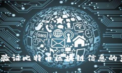 如何验证比特币区块链信息的真伪？