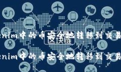 如何将Tokenim中的币安全地转移到交易所进行交易