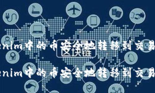 如何将Tokenim中的币安全地转移到交易所进行交易

如何将Tokenim中的币安全地转移到交易所进行交易