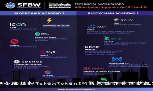如何安全地模拟TokenTokenIM钱包操作并保护数字资产