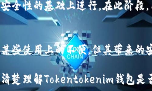   
  Tokentokenim钱包是否永远无法联网？答案揭晓！ /   

关键词  
 guanjianci Tokentokenim钱包, 区块链, 数字资产管理 /guanjianci   

引言
在数字资产管理的日益普及的背景下，各种加密货币钱包也层出不穷。其中，Tokentokenim钱包因其高安全性和隐私保护而备受用户关注。然而，关于该钱包是否永远无法联网的问题，很多用户心存疑虑。本文将对此进行深入探讨，并帮助您全面理解Tokentokenim钱包的性质和使用特点。  

一、Tokentokenim钱包的基本概念
Tokentokenim钱包是一个数字资产管理工具，允许用户安全地存储和管理自己的加密货币。在使用此类钱包时，用户可以享受到更高的安全性和隐私性。与其他类型的钱包相比，Tokentokenim钱包拥有独特的技术架构，能够有效地阻止外部攻击。  

二、Tokentokenim钱包的联网特性
Tokentokenim钱包的一个显著特点就是不依赖于互联网。此外，这种钱包的设计理念就是要确保用户的数字资产离线存储，从而避免在线钱包面临的潜在风险。在这种情况下，用户可以充分利用钱包所提供的安全功能，而不需要担心网络攻击或黑客入侵。  

三、Tokentokenim钱包的使用场景
虽然Tokentokenim钱包本质上是一个离线钱包，但这并不意味着用户将只能在没有互联网的环境中使用它。当用户需要进行交易时，可以通过特定的方式将钱包与互联网连接。此功能使得用户在确保安全和隐私的前提下，依然能够方便地管理自己的数字资产。  

四、Tokentokenim的钱包安全性分析
Tokentokenim钱包具有多层安全保护机制，包括加密技术、生物识别、双重身份验证等。这些机制确保了用户资产的安全性和隐私性。在离线状态下，用户的私钥不会被黑客获取，因为它们不会以任何方式暴露于网络。这个特点是Tokentokenim钱包最受用户喜爱的原因之一。  

五、Tokentokenim钱包的优缺点
尽管Tokentokenim钱包有许多优点，用户在使用它时也应考虑其潜在的缺点。一方面，离线钱包的安全性很高，但用户在进行交易时可能会觉得不够方便。此外，由于涉及到多次连接互联网进行交易，整个过程可能变得复杂，尤其是对初学者而言。  

六、用户常见问题解答  
h41. Tokentokenim钱包适合哪些类型的用户？/h4
Tokentokenim钱包非常适合那些重视安全和隐私的用户。对于有大量数字资产的投资者来说，这种高安全性的设计可以有效保护他们的财产免受攻击。此外，技术精通的用户也会偏爱这一钱包，因为它提供了更高的控制力和灵活性。  

h42. Tokentokenim钱包与其他钱包的主要区别是什么？/h4
与在线钱包和其他类型的离线钱包相比，Tokentokenim钱包在安全性和隐私保护方面表现得更加突出。在线钱包虽方便但风险更高，用户的私钥抵御网络攻击的能力较弱。相比之下，Tokentokenim由于其完全离线的特点，使得黑客几乎无法访问用户资产。  

h43. Tokentokenim钱包的交易费用如何？/h4
交易费用通常取决于网络的拥堵程度和交易量。使用Tokentokenim钱包时，用户需关注这一点，特别是在连接互联网进行交易时。一般来说，牛市期间，矿工费用和网络费用可能会上升。这意味着用户在使用Tokentokenim进行交易时，需额外考虑费用这一因素。  

h44. 如何保护Tokentokenim钱包中的私钥？/h4
为了保护Tokentokenim钱包中的私钥，用户应采取多种方式，首先是定期备份钱包，并将备份存储在安全的位置。同时，避免将私钥透露给任何人，确保使用复杂的密码或密码管理器。此外，定期检查钱包的安全性和更新软件也是保护资产的重要步骤。  

h45. 未来Tokentokenim钱包是否会更新并联网？/h4
虽然目前Tokentokenim钱包的设计理念是完全离线存储，但未来的更新可能会引入一些联网功能。尽管如此，这些更新需要在保持安全性的基础上进行。在此阶段，用户无需过于担心，因为Tokentokenim钱包仍将位于高安全性的框架内。  

结论
总体而言，Tokentokenim钱包是一个高安全性的数字资产管理工具，适合注重隐私与安全的用户。尽管无法联网的特点可能会造成某些使用上的不便，但其带来的安全保障毫无疑问是非常值得的。对于相关问题的进一步研究和探讨，将有助于用户更加深入理解这一创新型钱包的潜力与价值。  

通过上述内容，我们可以得出对Tokentokenim钱包的全面了解，以及它在数字资产管理领域的意义和价值。希望本文能够帮助用户清楚理解Tokentokenim钱包是否能够联网的问题以及它的多重特性。
