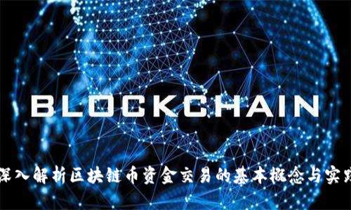 深入解析区块链币资金交易的基本概念与实践