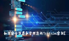 如何安全保存和管理您的Tokenim密钥？