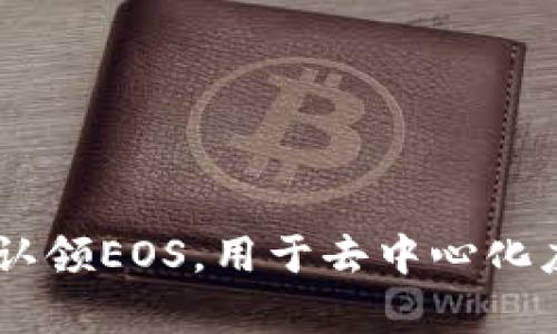 TokenIM：如何有效认领EOS，用于去中心化应用的数字资产管理