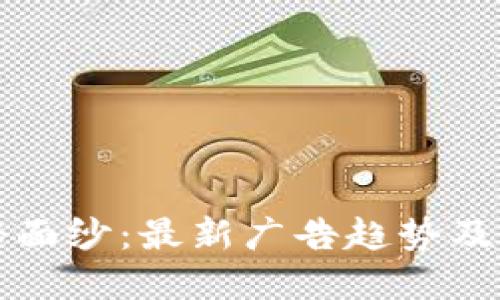 揭开区块链的神秘面纱：最新广告趋势及其背后的技术革新