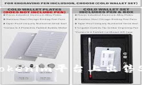 如何在Tokenim平台上出售SHIB代币