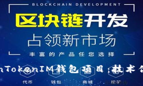 深度解析TokenTokenIM钱包项目：技术优势与市场前景