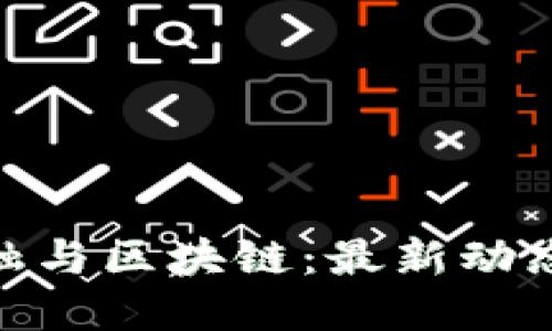 : 互联网金融与区块链：最新动态与未来趋势