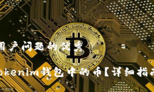 思考一个能解决用户问题的优秀

如何激活TokenTokenim钱包中的币？详细指南与常见问题解答