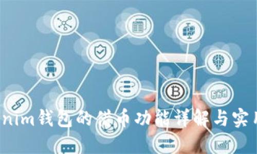  Tokenim钱包的借币功能详解与实用指南