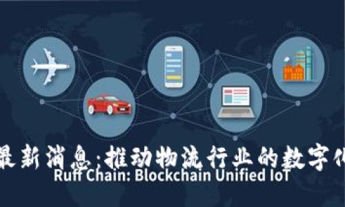 顺丰区块链最新消息：推动物流行业的数字化转型与创新