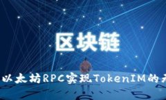 如何利用以太坊RPC实现TokenIM的无缝集成？