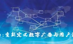 BAT注意力币：重新定义数字广告与用户注意力的