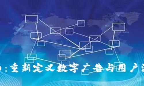 BAT注意力币：重新定义数字广告与用户注意力的未来