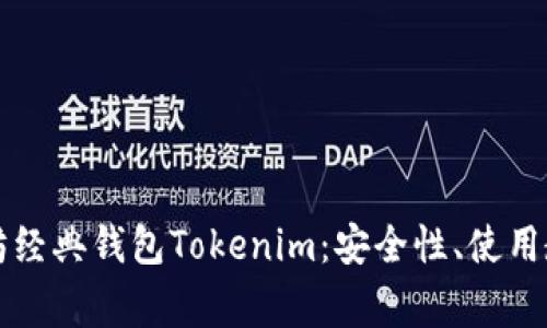 深入了解以太坊经典钱包Tokenim：安全性、使用教程与常见问题