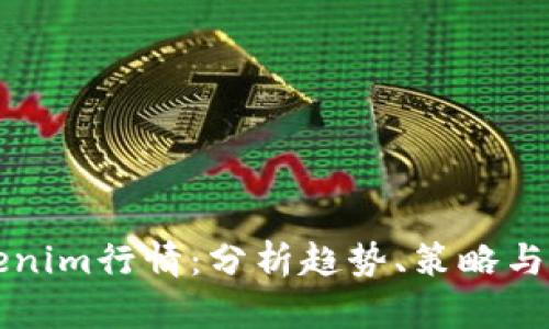 掌握Tokenim行情：分析趋势、策略与未来前景