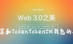 如何计算和TokenTokenIM钱包的矿工费？
