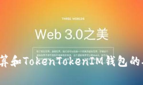 如何计算和TokenTokenIM钱包的矿工费？