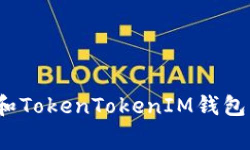 如何计算和TokenTokenIM钱包的矿工费？