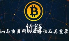 Tokenim与交易所的互通性及其重要性解析