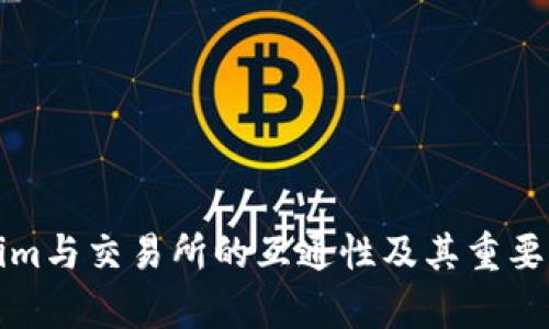 Tokenim与交易所的互通性及其重要性解析