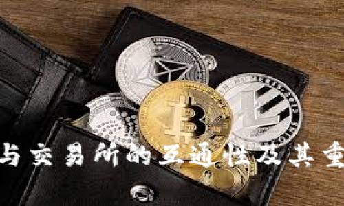 Tokenim与交易所的互通性及其重要性解析