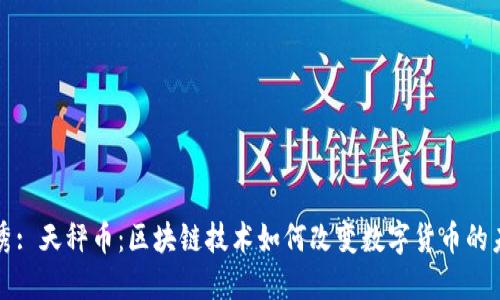 优秀: 天秤币：区块链技术如何改变数字货币的未来