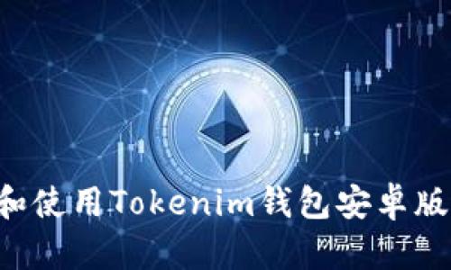 如何下载和使用Tokenim钱包安卓版：完整指南