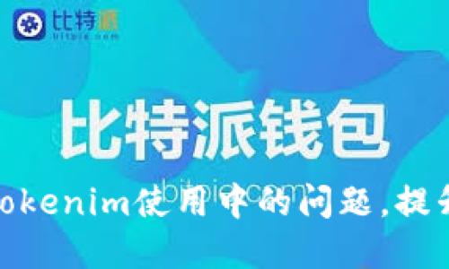 如何解决tokenim使用中的问题，提升用户体验