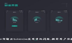 如何解决tokenim使用中的问题，提升用户体验