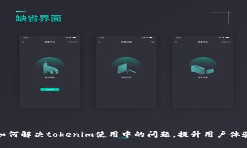 如何解决tokenim使用中的问题，提升用户体验