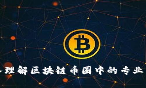 深入理解区块链币圈中的专业术语