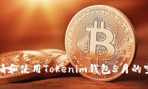 如何申请和使用Tokenim钱包5月的空投指导