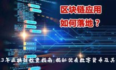 2023年区块链投资指南：揭秘优质数字货币及其潜