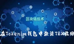 如何在Tokenim钱包中激活TRX收账功能