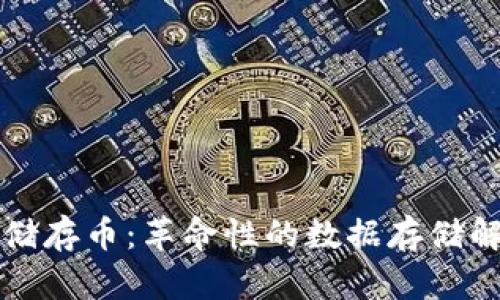 区块链储存币：革命性的数据存储解决方案