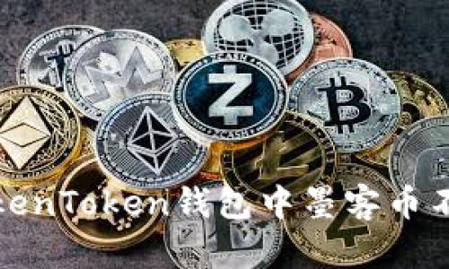 如何解决TokenToken钱包中墨客币不显示的问题