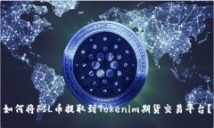 如何将FIL币提取到Tokenim期货交易平台？