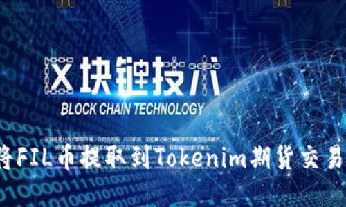 如何将FIL币提取到Tokenim期货交易平台？