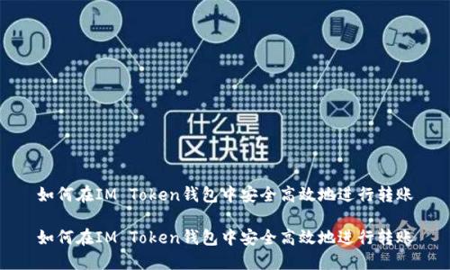 如何在IM Token钱包中安全高效地进行转账

如何在IM Token钱包中安全高效地进行转账
