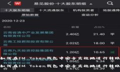 如何在IM Token钱包中安全高效地进行转账如何在