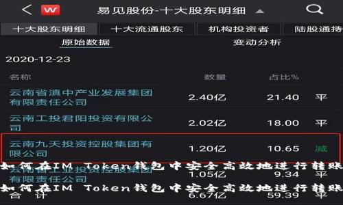 如何在IM Token钱包中安全高效地进行转账

如何在IM Token钱包中安全高效地进行转账