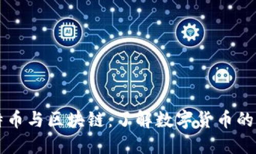 比特币与区块链：了解数字货币的未来