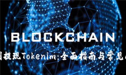 如何顺利提现Tokenim：全面指南与常见问题解答