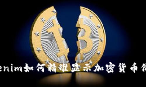 Tokenim如何精准显示加密货币价格？