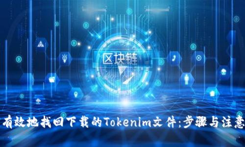 如何有效地找回下载的Tokenim文件：步骤与注意事项