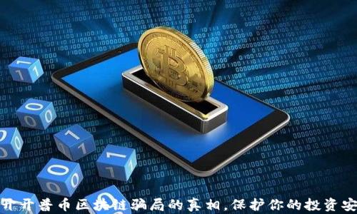 
揭开开普币区块链骗局的真相，保护你的投资安全