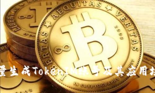 如何批量生成TokenIM账号及其应用场景分析